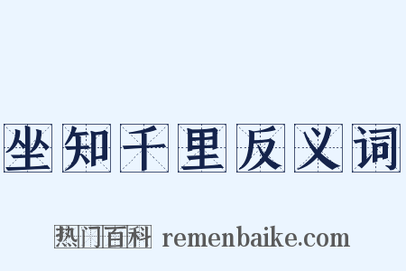 坐知千里反义词是什么意思的图片